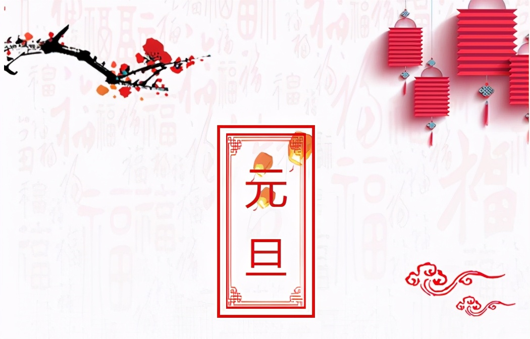 年年今日新，歲歲賀元旦