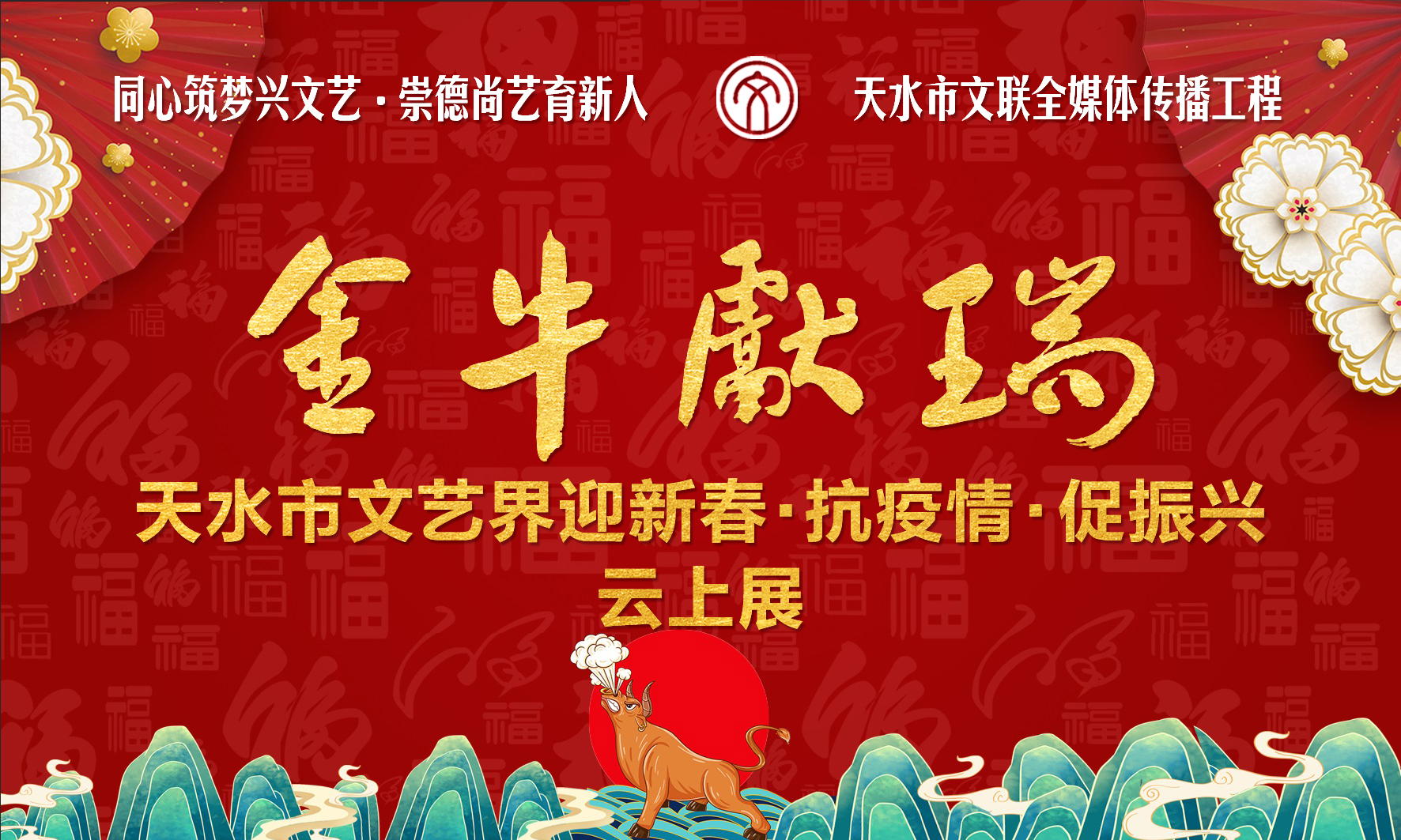 金牛獻瑞——天水市文藝界“迎新春·抗疫情·促振興”攝影作品展（單幅）