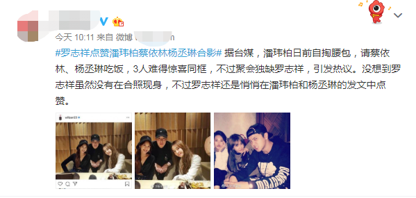 友谊长存！罗志祥懒理负面风波，点赞潘玮柏蔡依林杨丞琳同框合照