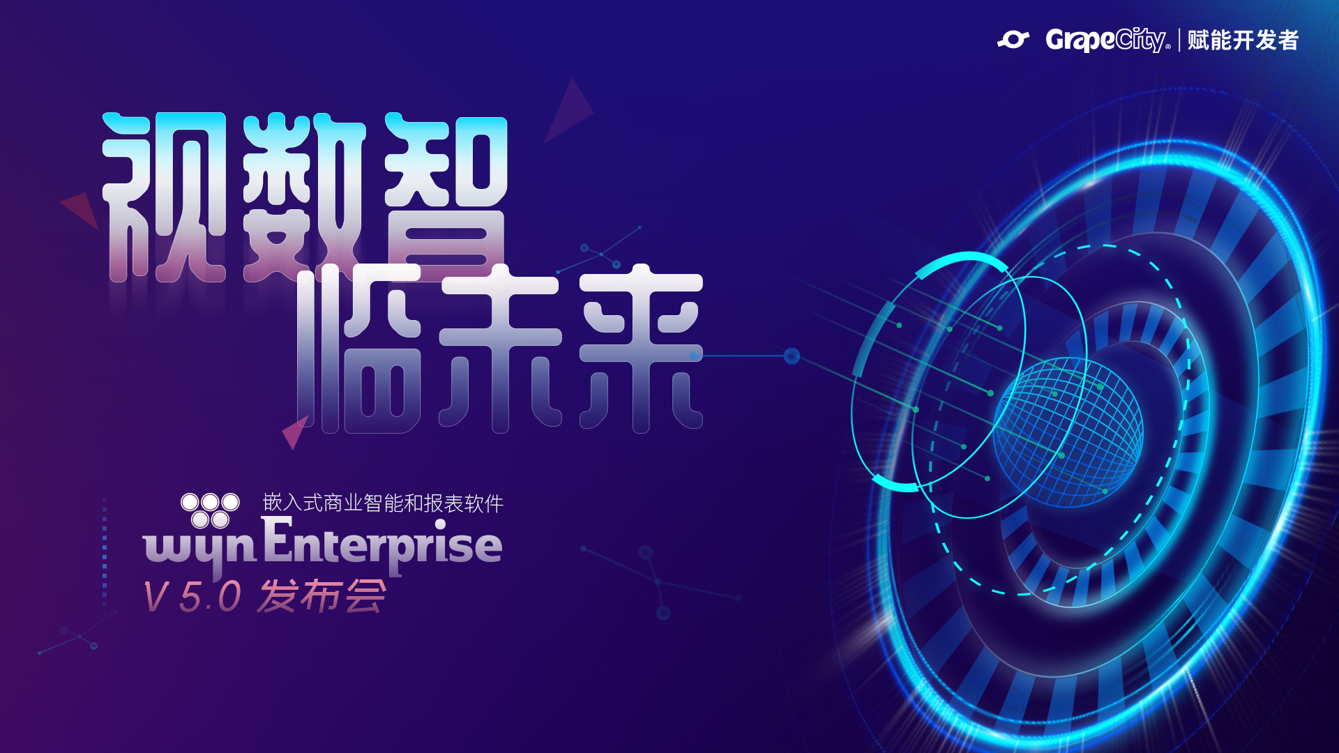 震撼来袭！商业智能报表软件Wyn Enterprise V5.0发布前瞻