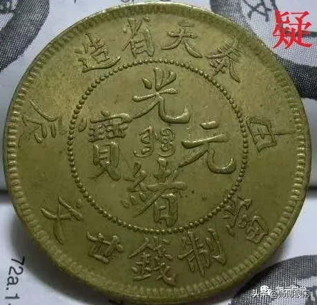 铜元,看字识真假