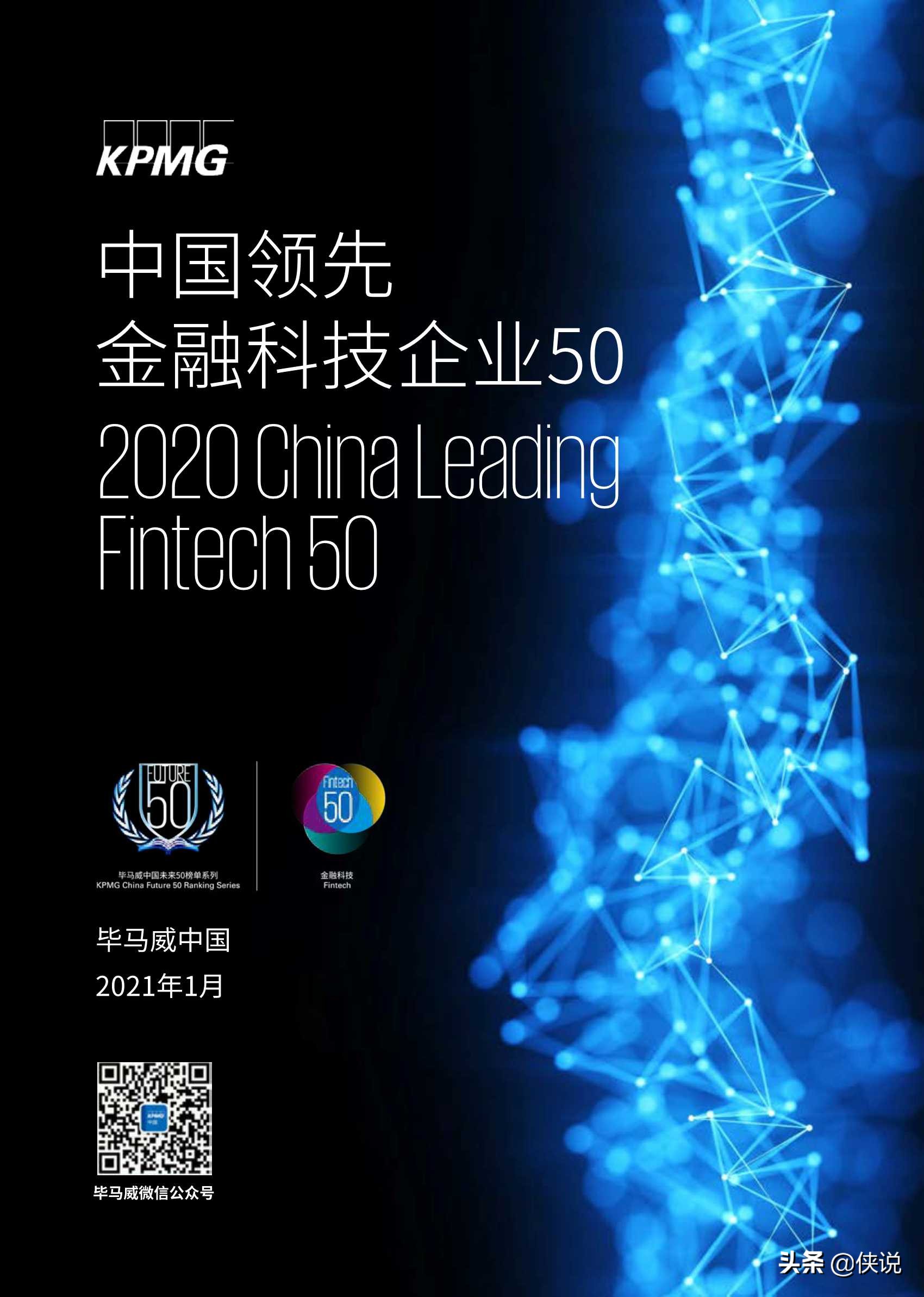 中国领先金融科技TOP50（246页）