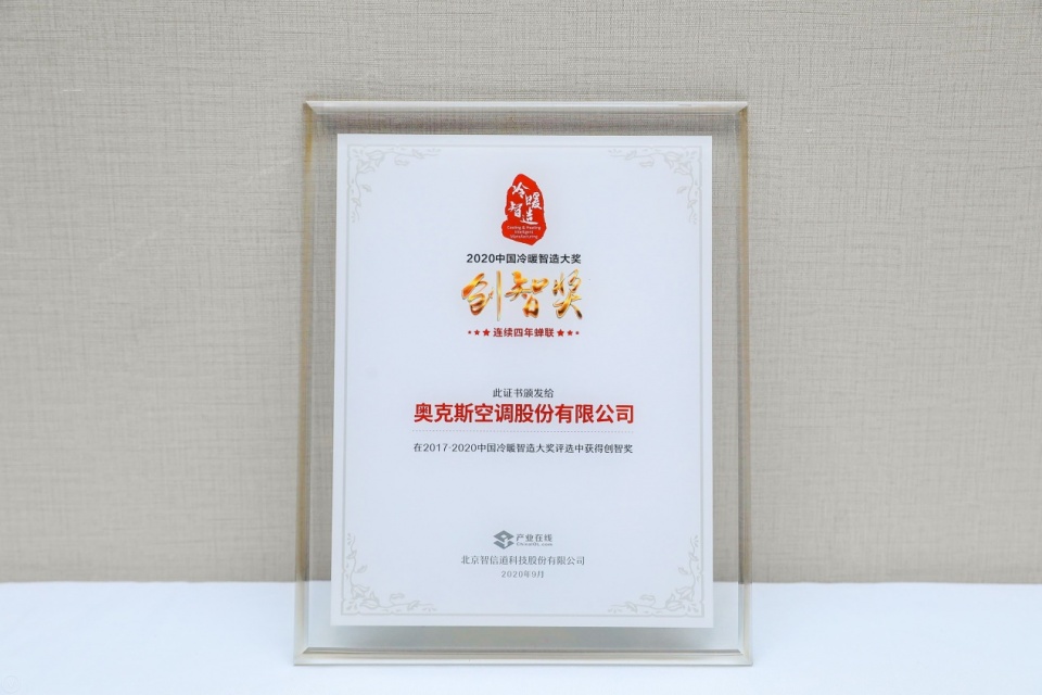 四度蟬聯中國“冷暖智造·創智獎”奧克斯空調再受業內認可