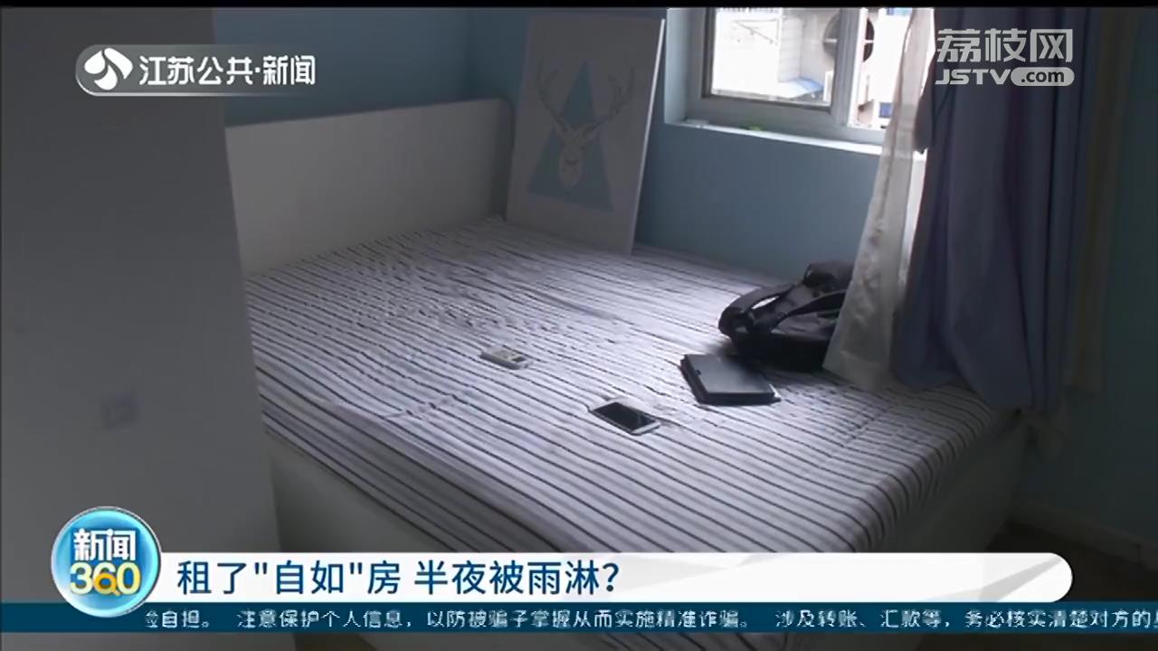 租了&ldquo;自如&rdquo;房，深夜在梦中被雨淋醒 南京租客：这间房疑似违建