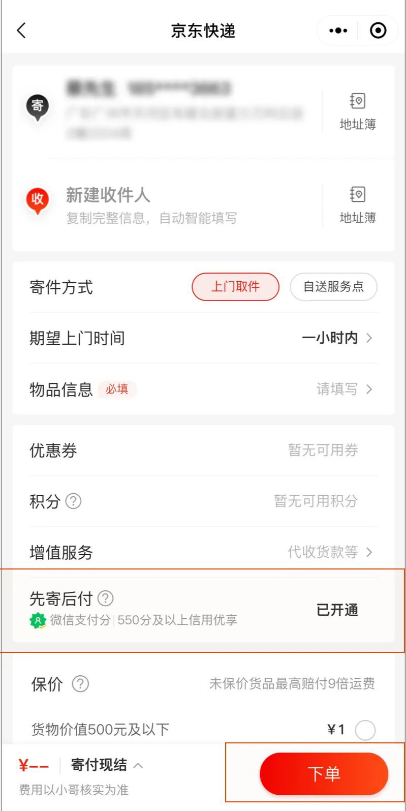 拿起快递就跑，微信支付分推出先寄后付