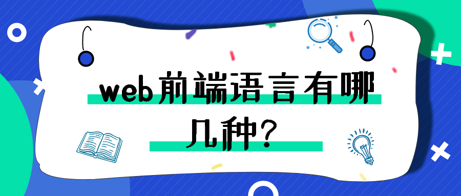 web前端語言有哪幾種？