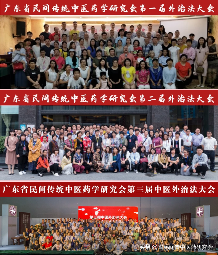 广东省民间传统中医药学研究会：第四届中医外治法大会
