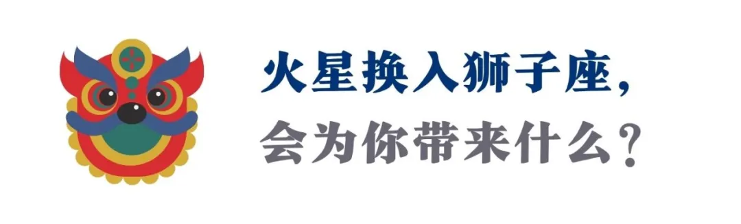 “2021成败与否，就看这次火星换座”| 中国占星带你把握