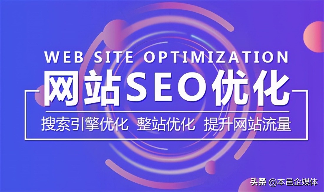 企业网站竞争的秘诀：网站seo的优化