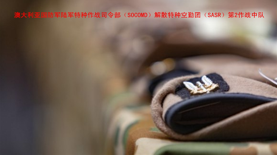 澳大利亚解散涉丑闻部队！乌合麒麟一幅画，“