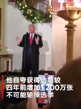 特朗普举办白宫聚会仍坚称胜选：我比四年前多得1200万张选票 不可能输