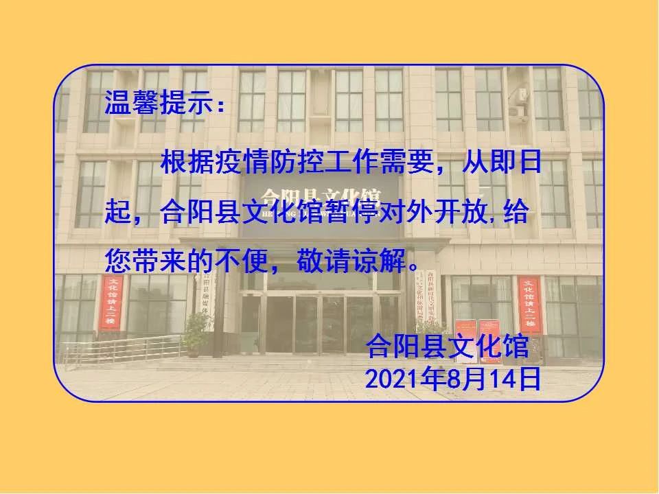 【溫馨提示】合陽縣文化館臨時閉館