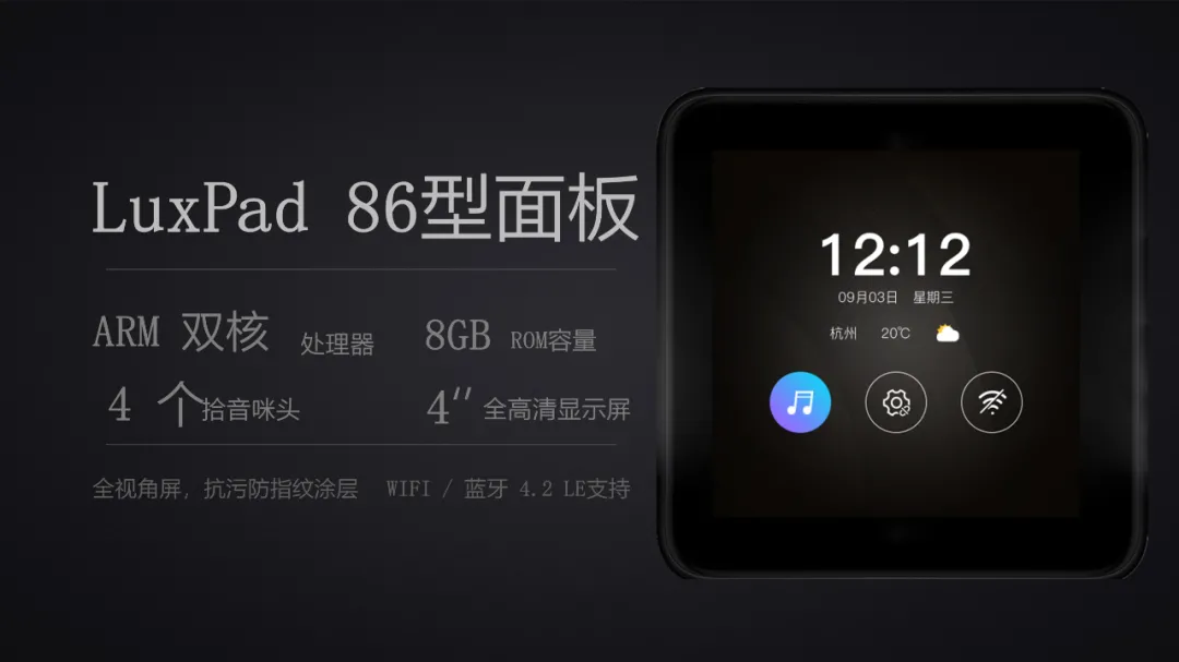 新品發(fā)布 | LuxPad 86型智能中控