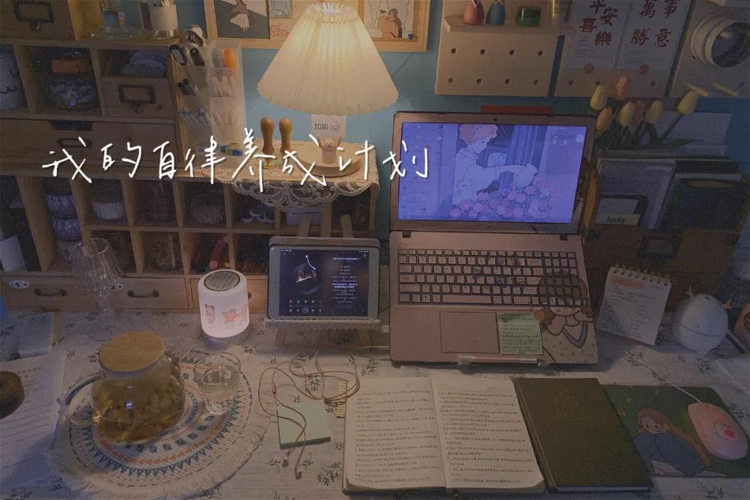 女生怎样才能把自律当成一种习惯？
