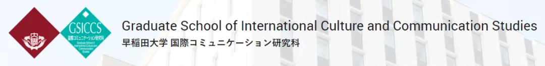 早稻田大学SGU:亚太研究(GSAPS)、国际交流(GSICCS)英文项目