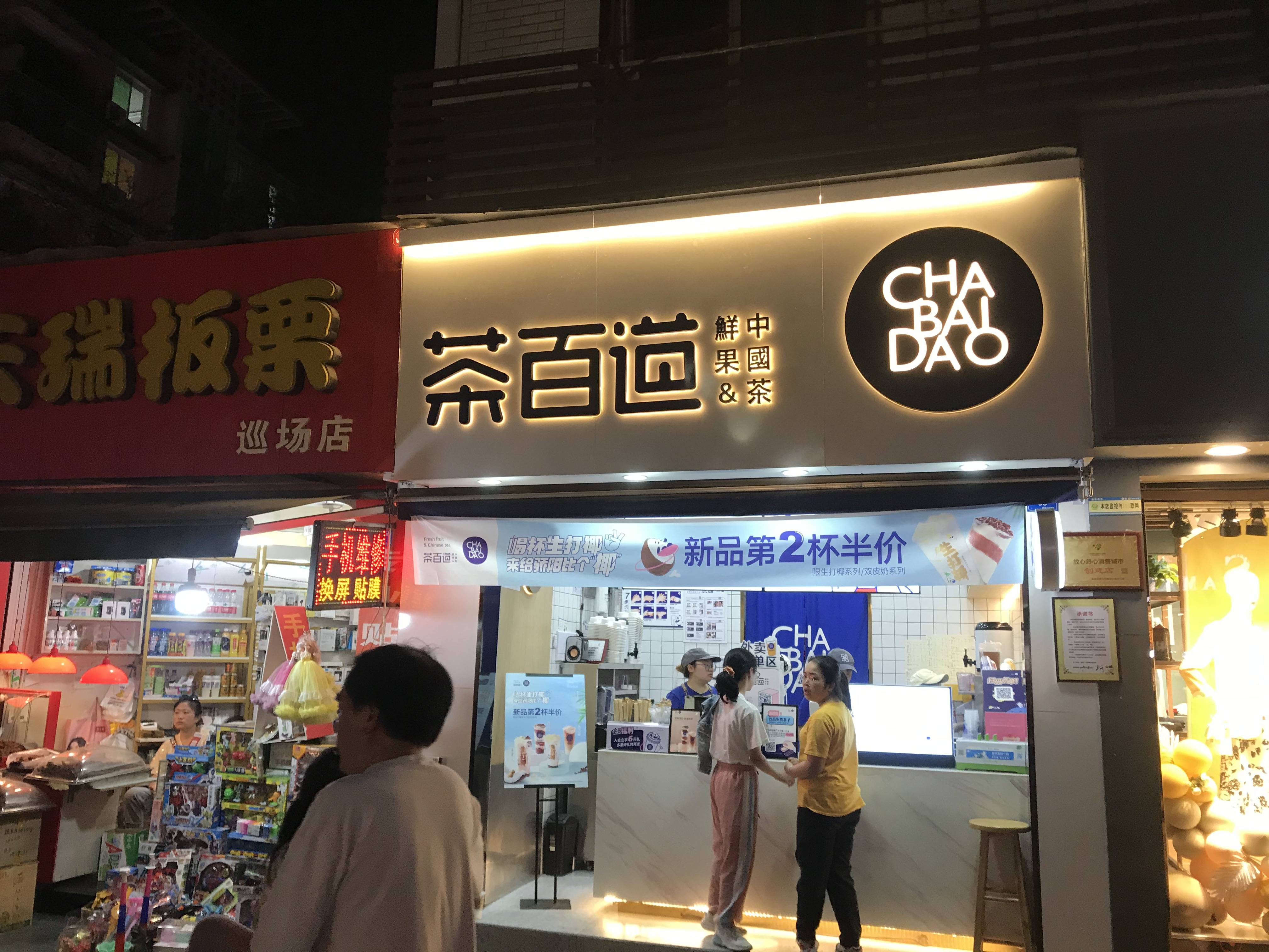 茶百道所有门店图片