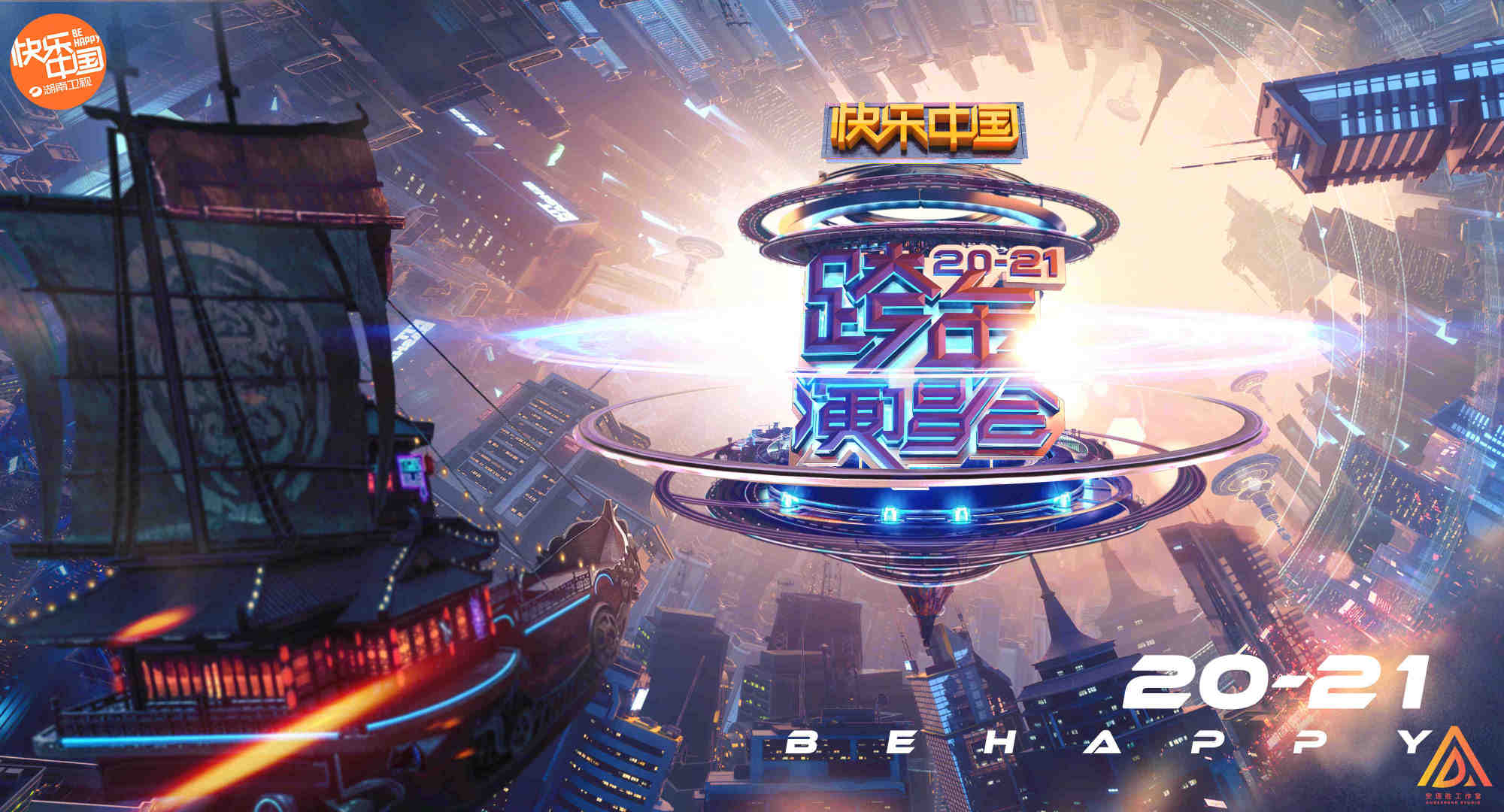 2020-2021跨年演唱会官宣嘉宾，湖南卫视全是顶级