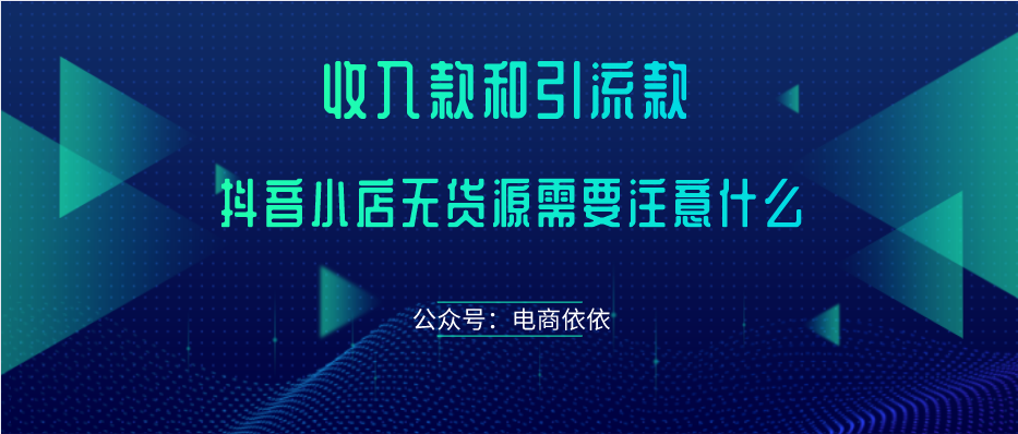 抖音小店中的“收入款”和“引流款”是什么？要注意些什么事项？