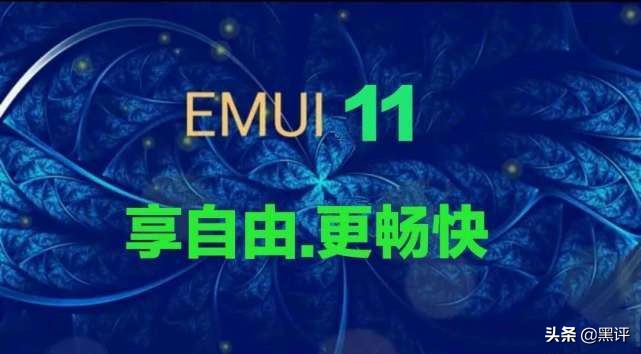 EMUI11系统软件发布时间确定，华为公司Mate40率领升级，49款第一批消息推送