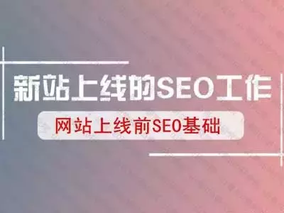 seo基础优化，网站上线前的SEO基础优化？