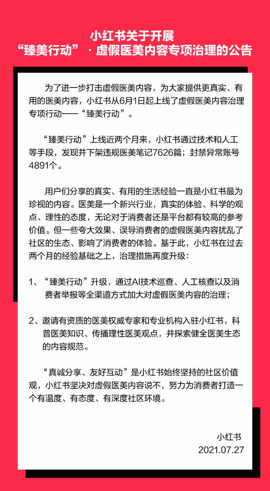 小红书“臻美行动”，刚上线50天，就整治了7000多篇笔记