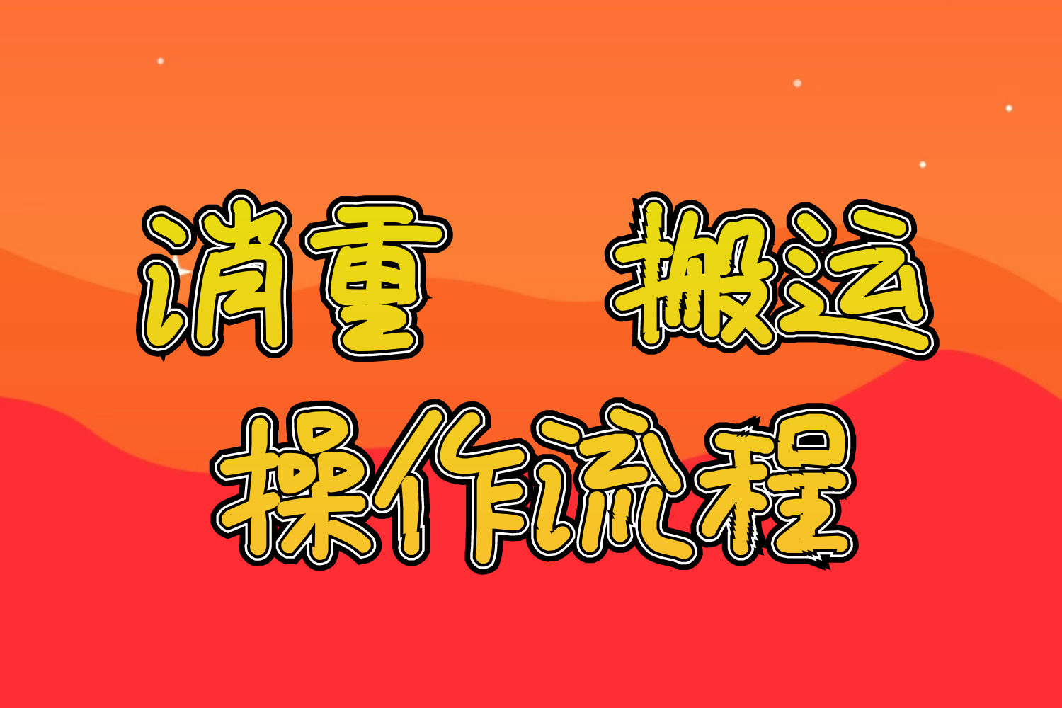 想要做搬运视频，却不知道如何做的，可以看看这里