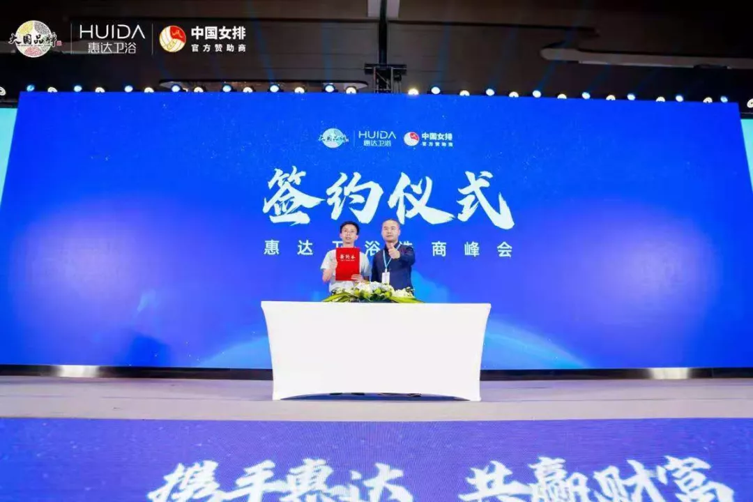 现场签约128家！惠达卫浴上海厨卫展选商峰会成功举办