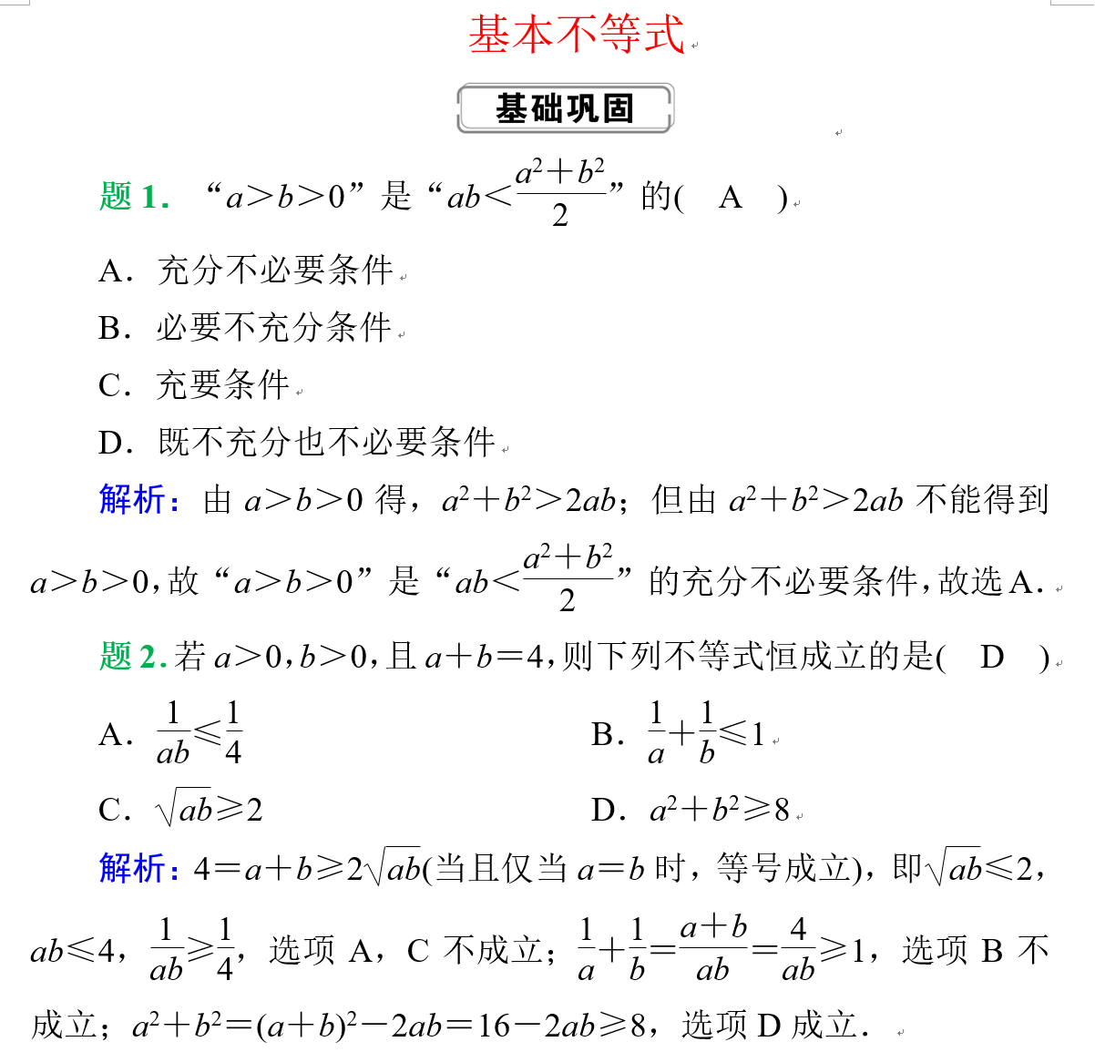 高中数学基本不等式总复习题型归纳总结