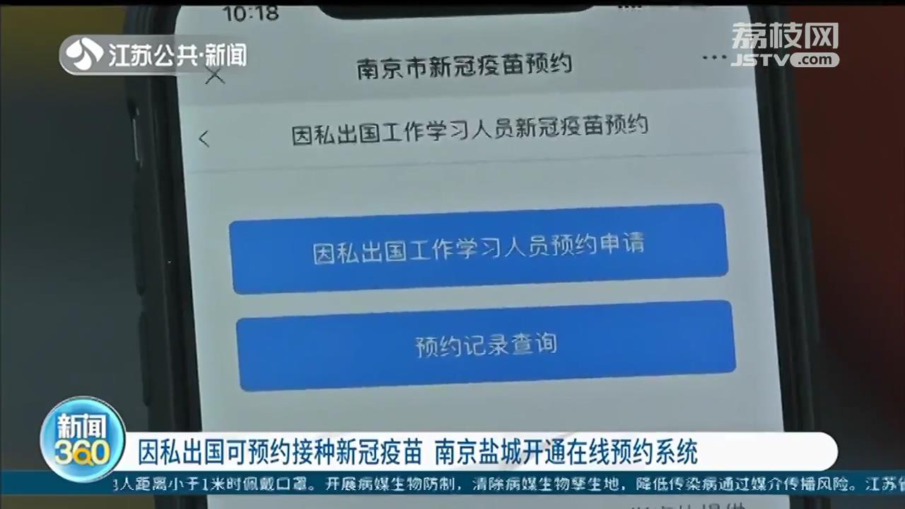 因私出国可预约接种新冠疫苗 南京盐城开通线上预约系统