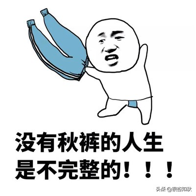 秋裤明明是冬天穿的，为什么称之为秋裤？