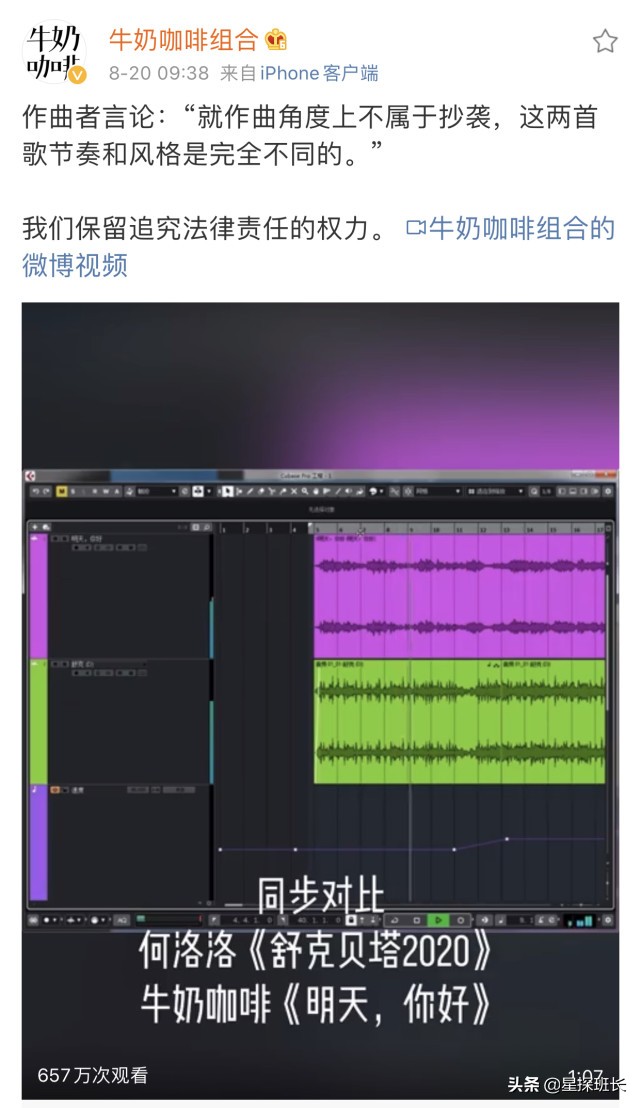 后续|《明天你好》被抄袭后续来了！维权遭对方否认 牛奶咖啡晒出两首歌曲的音轨对比