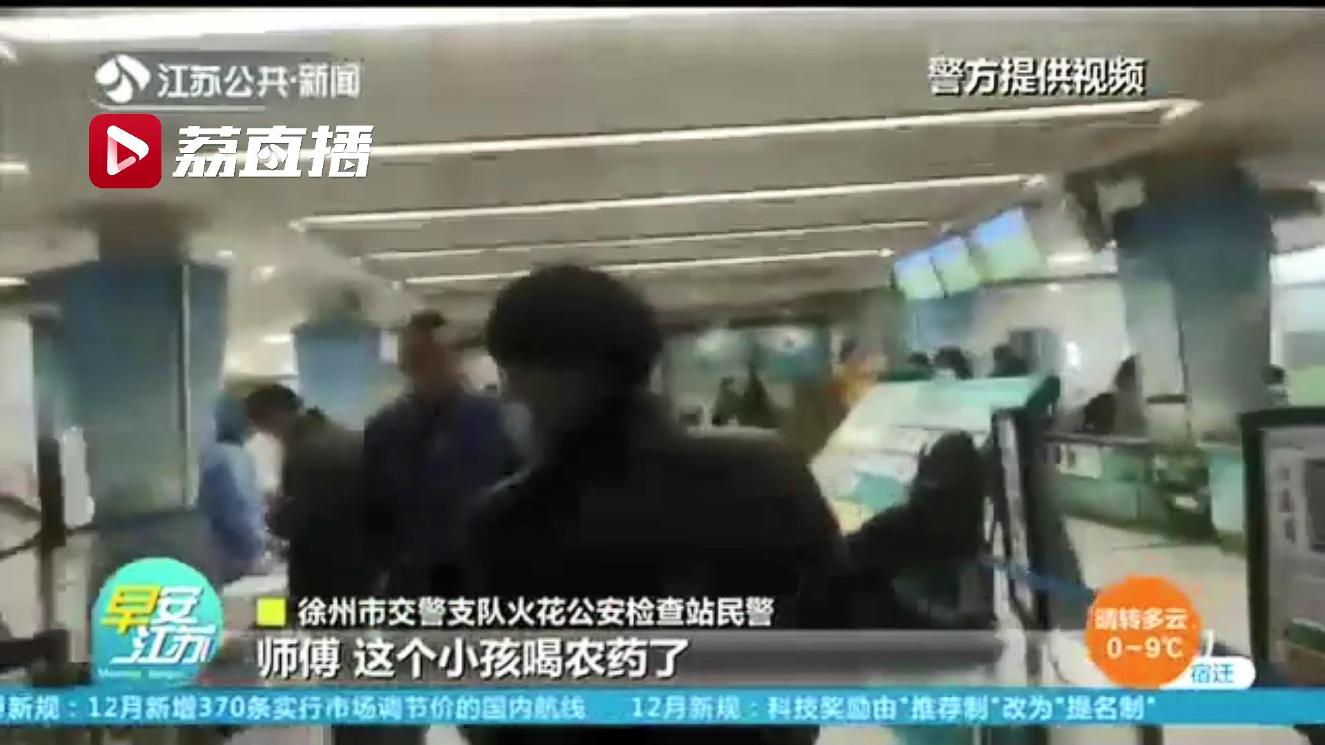 争分夺秒！安徽一4岁娃误食农药 江苏徐州交警及时护送就医