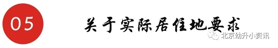 北京有兩區(qū)將嚴(yán)查實際居住，不滿條件者取消學(xué)位，非京籍要求變嚴(yán)