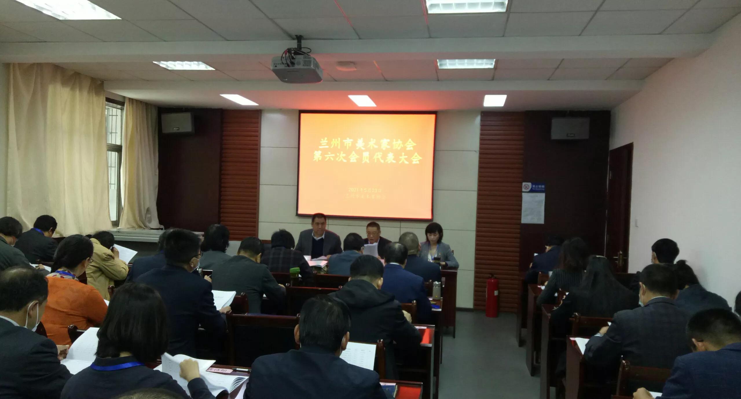 兰州市美术家协会第六次会员代表大会召开