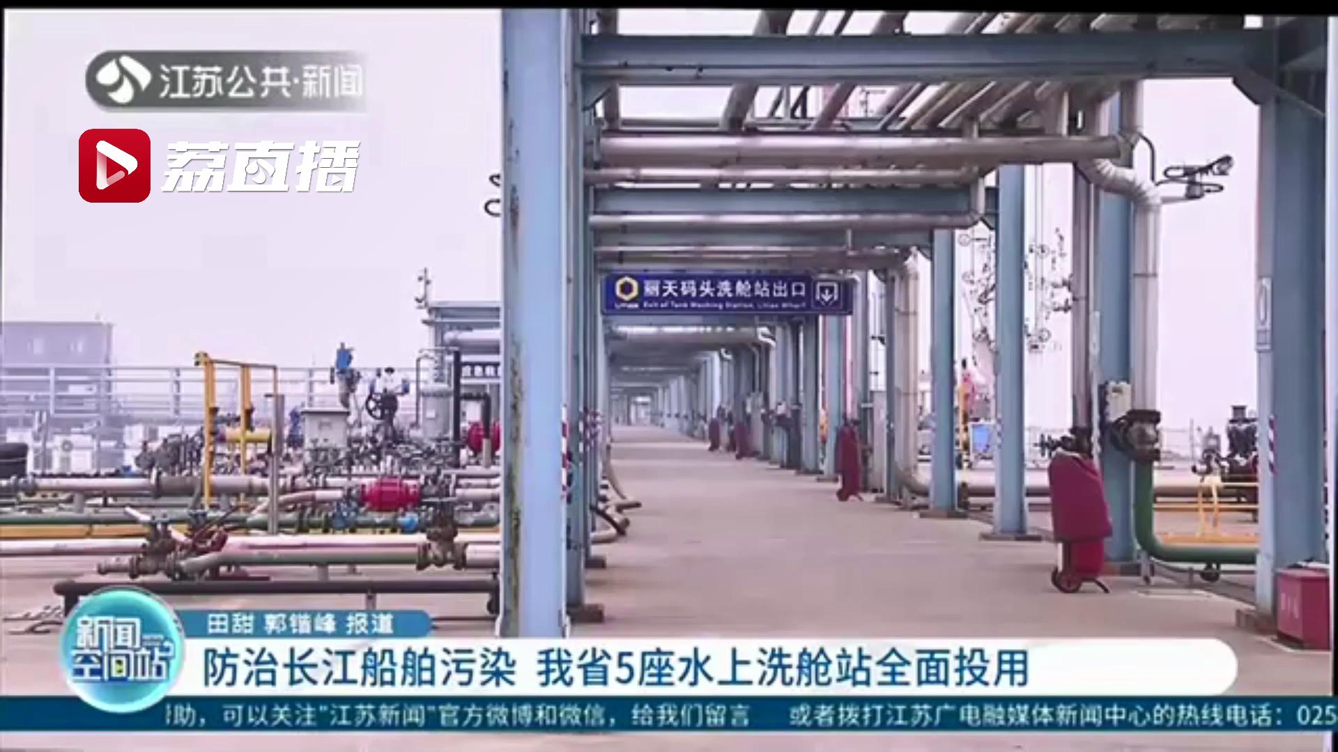防治长江船舶污染 江苏5座水上洗舱站全部按期投用