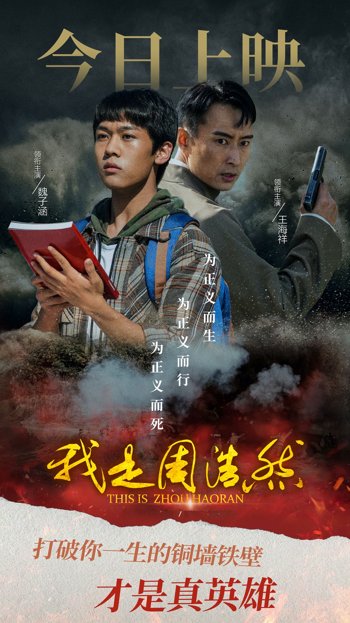 十一档必看！红色美学电影《我是周浩然》今日上映