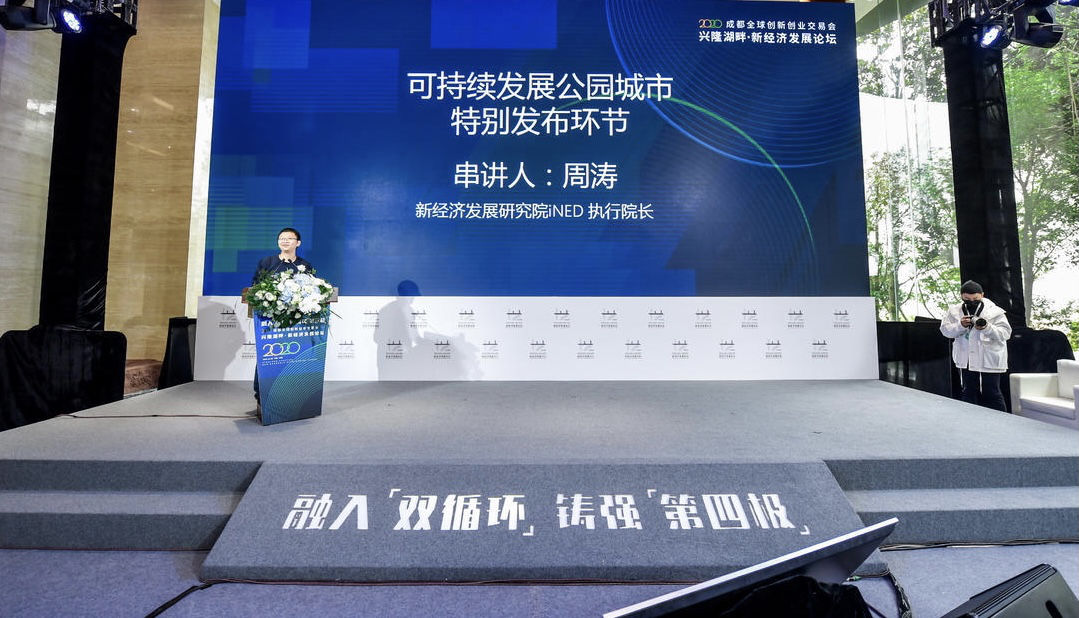 2020兴隆湖畔·新经济发展论坛在蓉举办