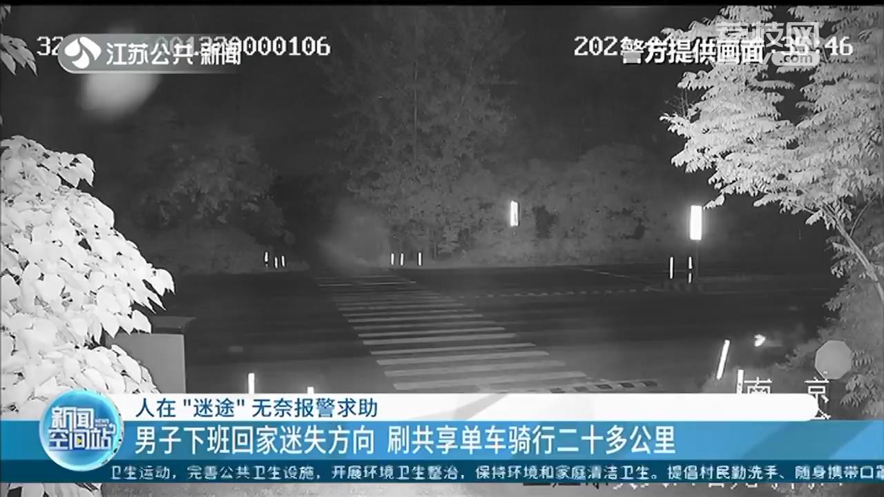 男子工作的第一天下班路上迷了路 骑共享单车走了二十多公里