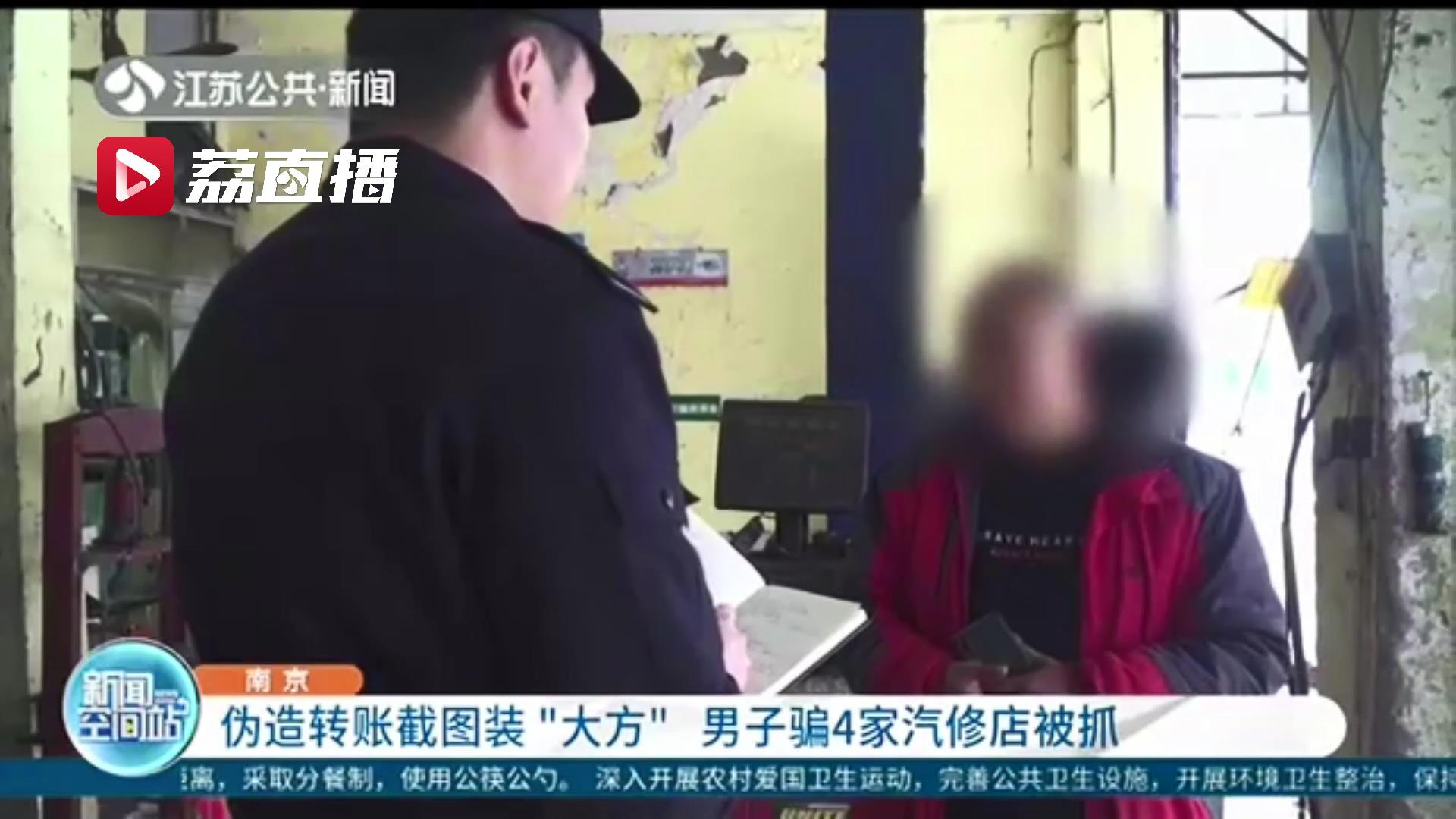 男子装&ldquo;大方&rdquo;伪造转账截图诈骗 4家汽修店先后受骗