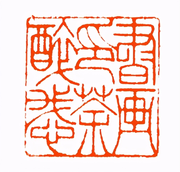 《印象滨海2020》：社员作品部分——篆刻作品（二十一）