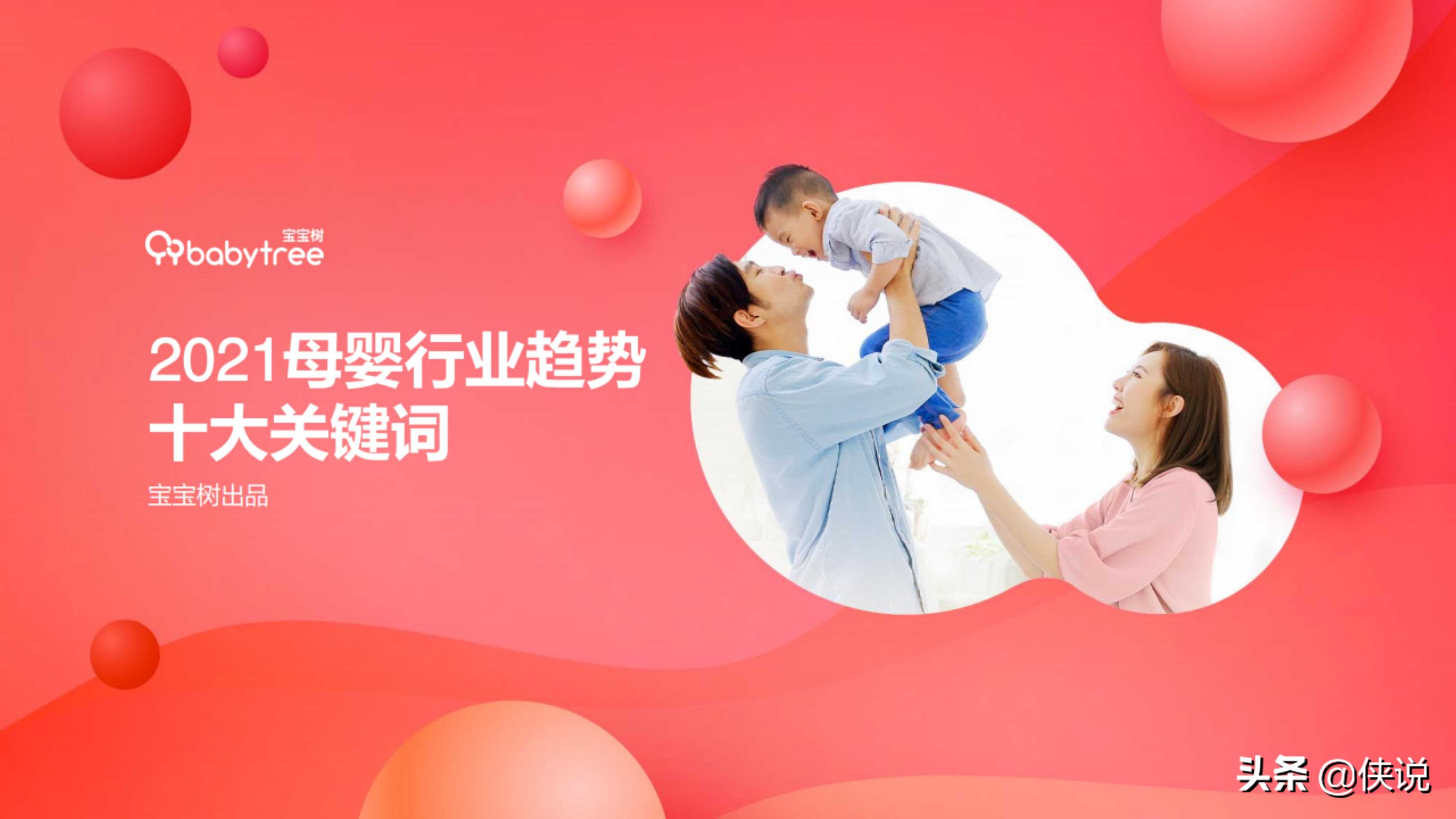 2020年度中国家庭孕育方式白皮书（宝宝树）