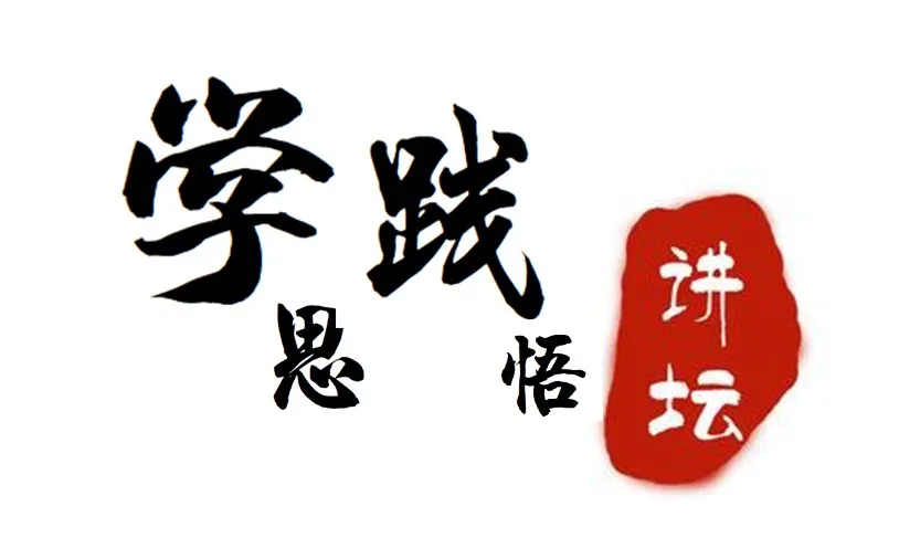 关注 | “学思践悟讲坛”第四期开讲啦~