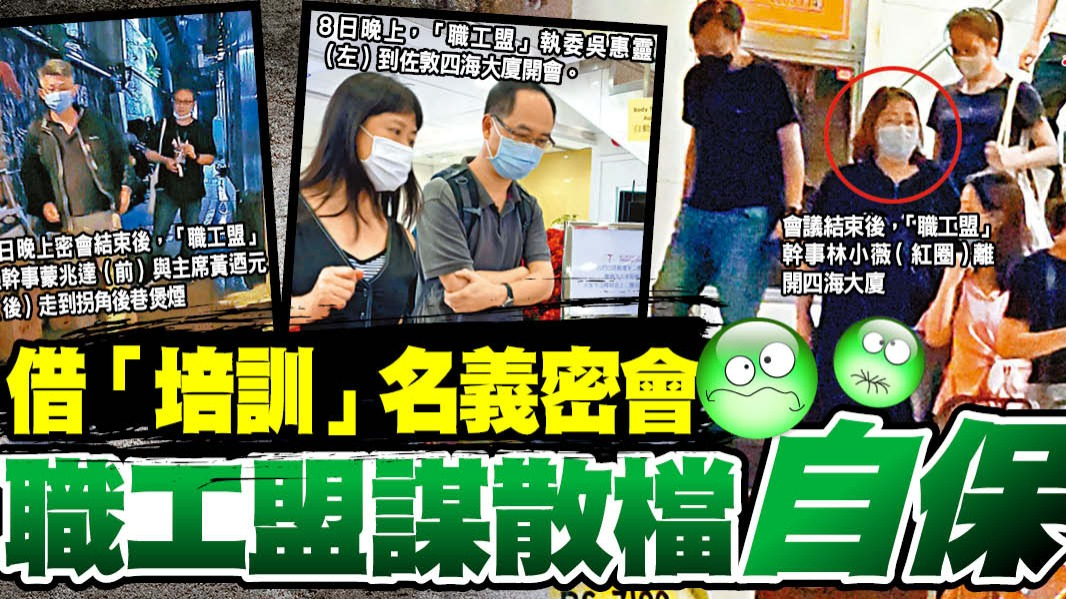转移黑金！港版团结工会大戏落幕，职工盟企图解散不散财谋求后路