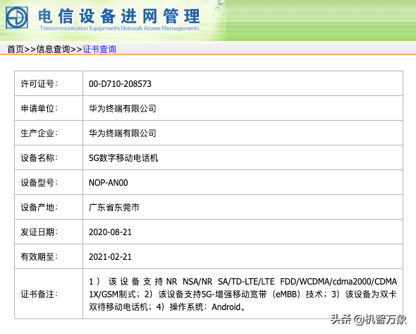 华为公司Mate40系列产品入网许可证：超大型杯稳了！全系列青龙9000不可知