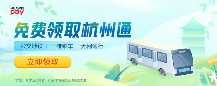 Huawei Pay 入杭，公布手机安卓版杭州通，搭车付款又添新挑选