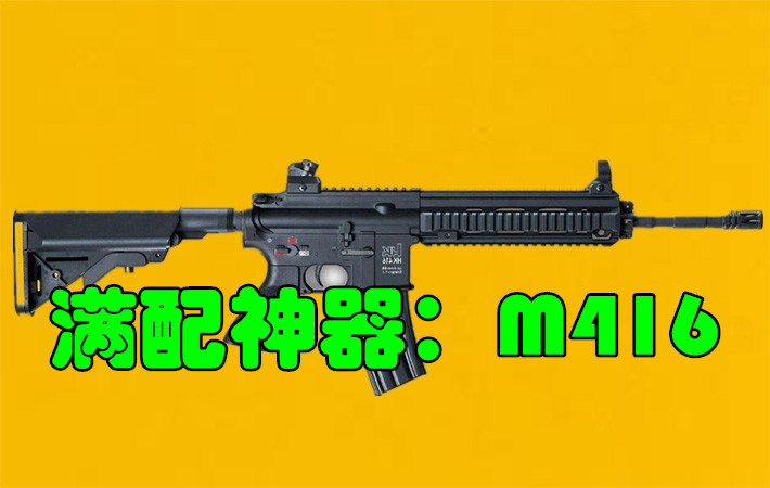 绝地求生：满配之下最强的四把武器，第1职业选手最爱！