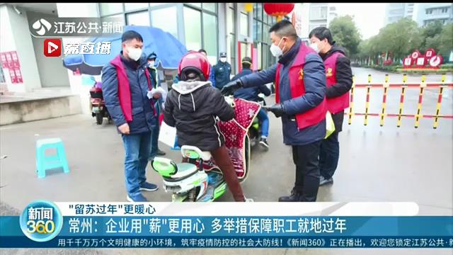 诚意满满！江苏各地出台一系列措施 让“留苏过年”有心也有薪
