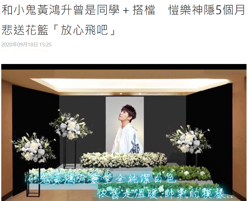 黄鸿升追悼会现场：女友情绪几近崩溃，张钧甯贾静雯曹格哀伤落泪