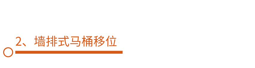 南京装修科普 ┃ 马桶移位攻略，不堵不臭超实用！┃ 东方一木