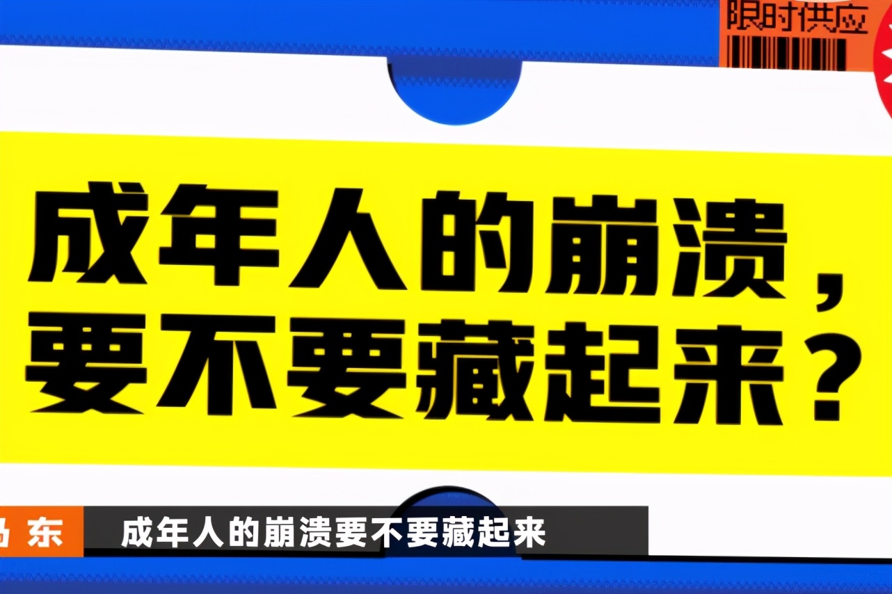 《奇葩说》最新一期的辩论话题是"成年人的崩溃要不要藏起来 正反